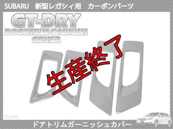 画像1: ドアトリムガーニッシュカバー 【BM/BR】【GT-DRY】【S-CRAFT】 (1)