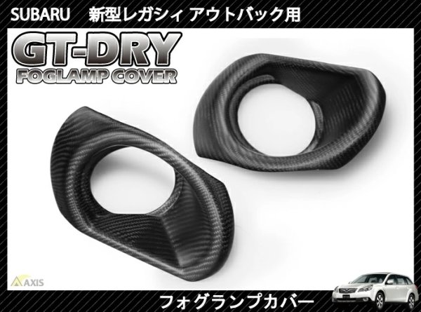 画像1: フォグランプカバー 【BR】【GT-DRY】【S-CRAFT】 (1)