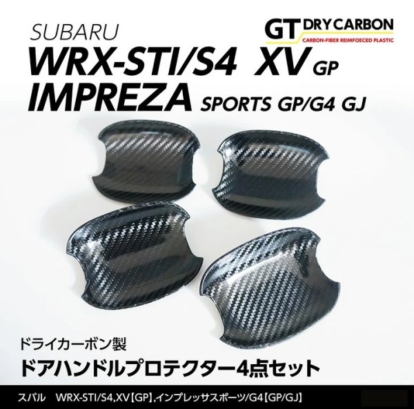 画像1: ドアハンドルプロテクター 【VA/GJ/GP】【GT-DRY】【S-CRAFT】 (1)