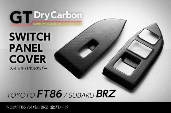 画像1: スイッチパネルカバー 【ZC6/ZN6】【GT-DRY】【S-CRAFT】 (1)