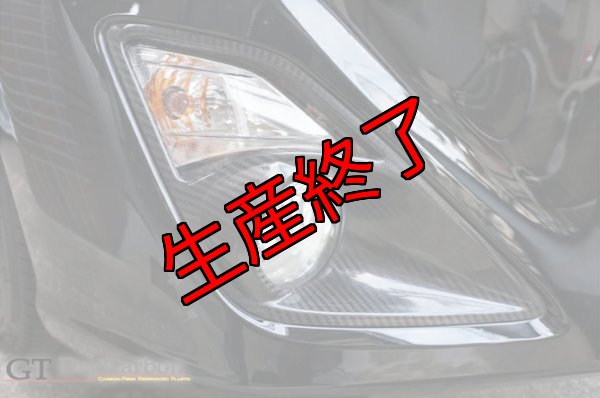 画像2: フォグランプカバー 【ZN6】【GT-DRY】【S-CRAFT】 (2)