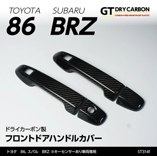 画像1: ドアハンドルカバー 【ZC6/ZD8/ZN6/ZN8】【GT-DRY】【S-CRAFT】 (1)