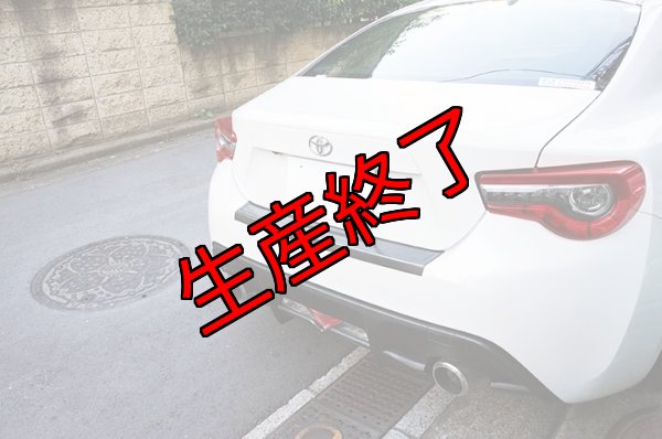 画像2: リアバンパーステップガード 【ZN6】【GT-DRY】【S-CRAFT】 (2)