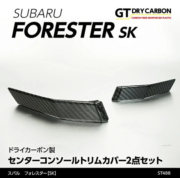 画像1: センターコンソールトリムカバー 【SK】【GT-DRY】【S-CRAFT】 (1)