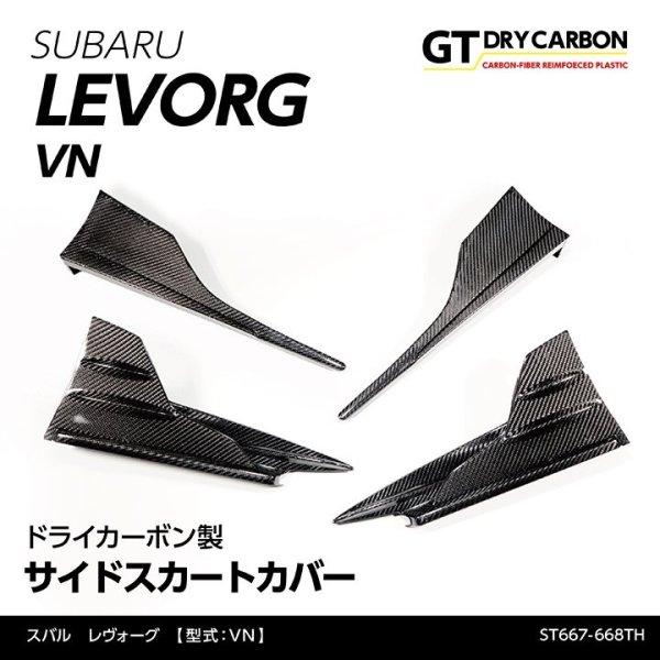 画像1: サイドスカートカバー【VN】【GT-DRY】【S-CRAFT】 (1)