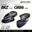 画像1: ドアミラーカバー 【ZD8/ZN8】【GT-DRY】【S-CRAFT】 (1)