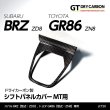 画像1: シフトパネルカバー MT用 【ZD8/ZN8】【GT-DRY】【S-CRAFT】 (1)