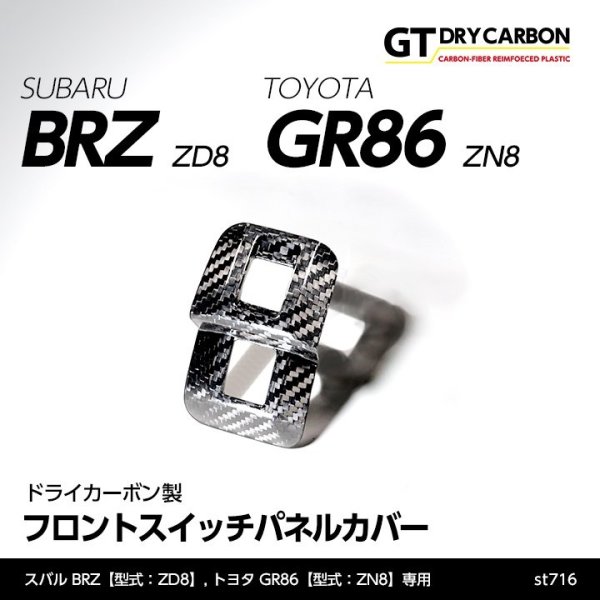 画像1: フロントスイッチパネルカバー 【ZD8/ZN8】【GT-DRY】【S-CRAFT】 (1)