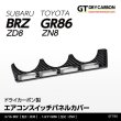 画像1: エアコンスイッチパネルカバー 【ZD8/ZN8】【GT-DRY】【S-CRAFT】 (1)