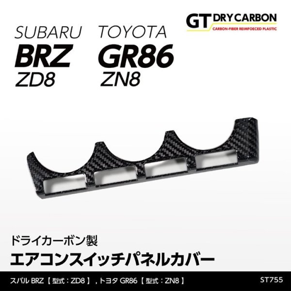 画像1: エアコンスイッチパネルカバー 【ZD8/ZN8】【GT-DRY】【S-CRAFT】 (1)