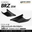 画像1: フロントバンパーサイドカバー 【ZD8】【GT-DRY】【S-CRAFT】 (1)