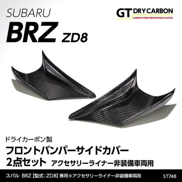 画像1: フロントバンパーサイドカバー 【ZD8】【GT-DRY】【S-CRAFT】 (1)