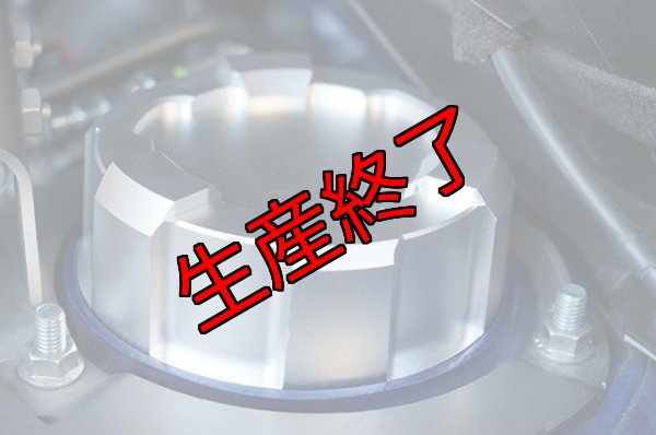 画像5: アッパーマウントトップカバー【VA/VM】【GT-DRY】【S-CRAFT】 (5)