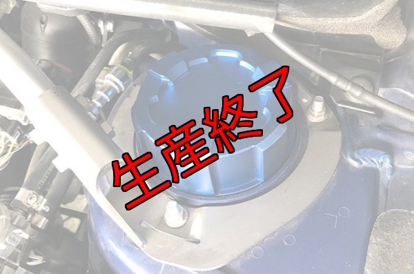 画像6: アッパーマウントトップカバー【VA/VM】【GT-DRY】【S-CRAFT】 (6)