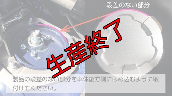 画像7: アッパーマウントトップカバー【VA/VM】【GT-DRY】【S-CRAFT】 (7)