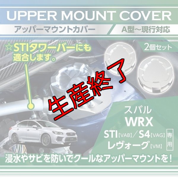 画像1: アッパーマウントトップカバー【VA/VM】【GT-DRY】【S-CRAFT】 (1)