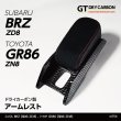 画像1: センターアームレスト  【ZD8/ZN8】【GT-DRY】【S-CRAFT】 (1)