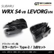 画像1: ドアミラーカバー Type-2【VN/VB】【GT-DRY】【S-CRAFT】 (1)