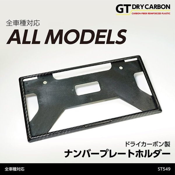 画像1: ナンバープレートホルダー 【汎用】【GT-DRY】【S-CRAFT】 (1)