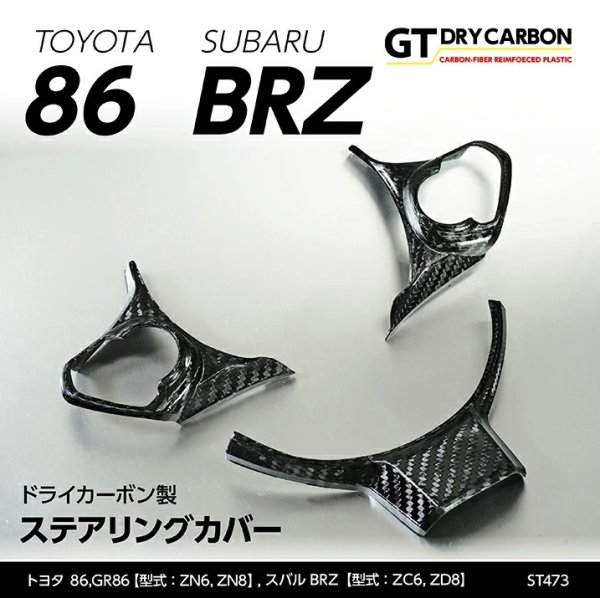 画像1: ステアリングカバー 【ZC6/ZD8/ZN6/ZN8】【GT-DRY】【S-CRAFT】 (1)