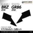 画像1: アルカンターラ仕様ドアパネルカバー 【ZD8/ZN8】【GT-DRY】【S-CRAFT】 (1)