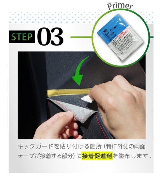 画像6: キックガード用補修キット 【汎用】【GT-DRY】【S-CRAFT】 (6)