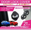 画像1: ドアストライカーカバー 【ZC/ZD/ZN】【GT-DRY】【S-CRAFT】 (1)
