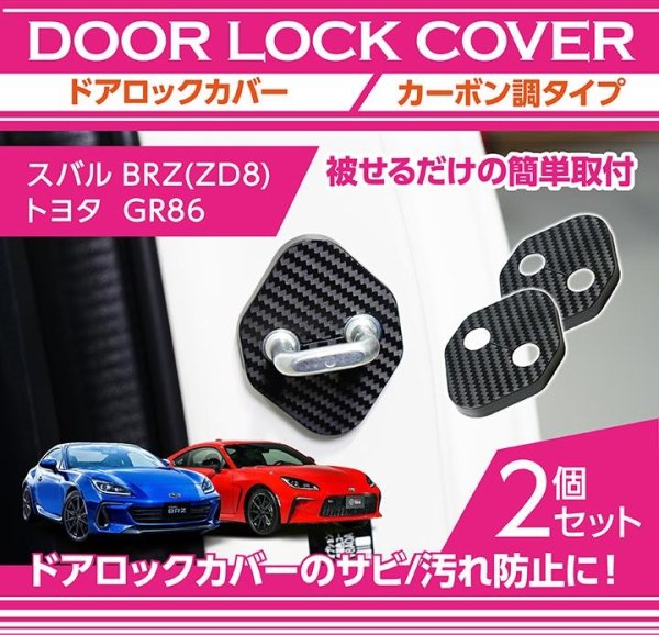 画像1: ドアストライカーカバー 【ZC/ZD/ZN】【GT-DRY】【S-CRAFT】 (1)