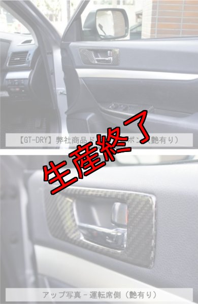 画像3: ドアトリムガーニッシュカバー 【BM/BR】【GT-DRY】【S-CRAFT】 (3)