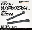 画像1: スカッフプレートカバー 【VN/VB/GK/GT/GU】【GT-DRY】【S-CRAFT】 (1)