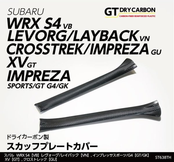 画像1: スカッフプレートカバー 【VN/VB/GK/GT/GU】【GT-DRY】【S-CRAFT】 (1)