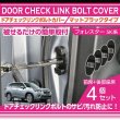 画像1: ドアチェッカーボルトカバー 【SK】【GT-DRY】【S-CRAFT】 (1)