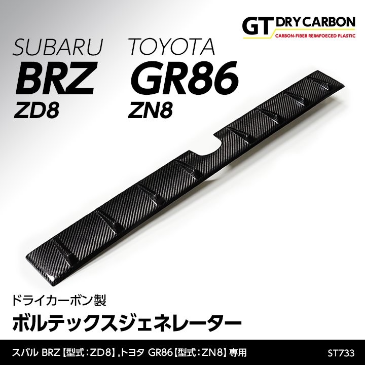 ボルテックスジェネレーター 【ZD8/ZN8】【GT-DRY】【S-CRAFT】